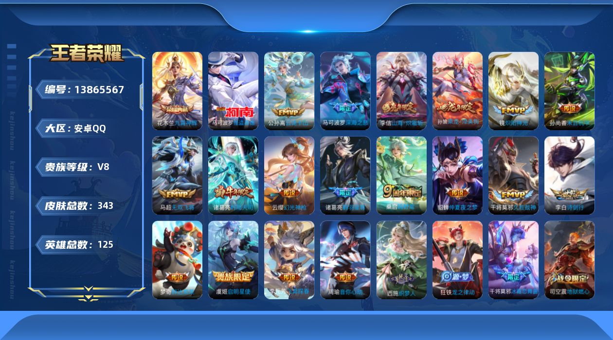 王者荣耀账号安卓QQ[13865567]安卓Q-V8-最强王者段位-125英雄-343皮肤-1典藏-0珍品无双-0无双-1珍品传说-18传说-89史诗
【荣耀典藏】：花木兰九霄神辉
【珍品传说】：马可波罗怪盗基德
【传说