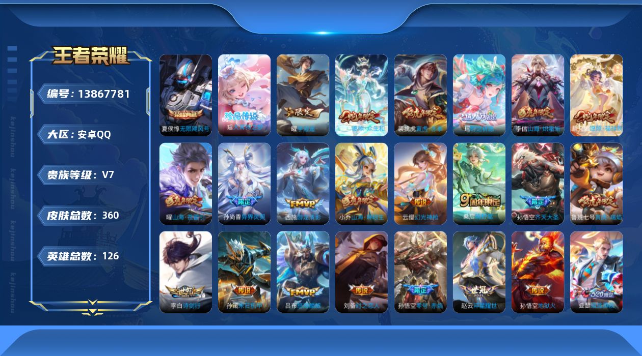 王者荣耀账号安卓QQ[13867781]安卓Q-V7-永恒钻石IV段位-126英雄-358皮肤-1典藏-0珍品无双-0无双-1珍品传说-25传说-114史诗
【英雄全皮】：刘邦全皮，钟馗全皮，猪八戒全皮，蒙恬全皮，影全皮