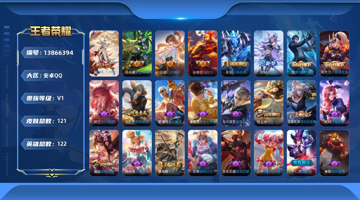 王者荣耀账号安卓QQ[13866394]安卓Q-V1-荣耀黄金I段位-121英雄-121皮肤-0典藏-0珍品无双-0无双-0珍品传说-4传说-24史诗
【传说皮肤】：澜愿照九州拓，云缨幻光神枪，孙尚香末日机甲，孙悟空地狱