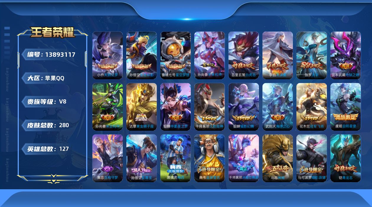 王者荣耀账号苹果QQ[13893117]【金标裴擒虎 金标马可波罗】实名: 可修改 贵族等级: V8 英雄数: 127 