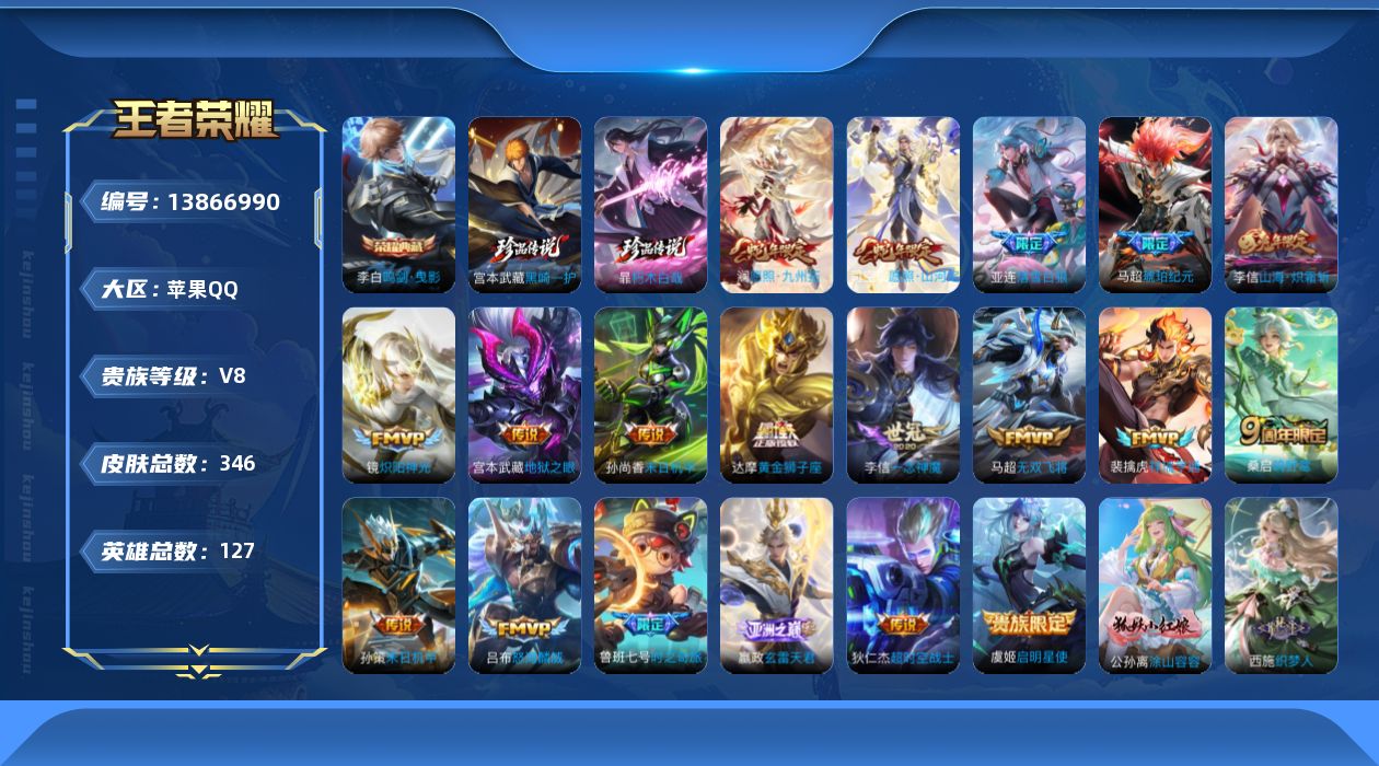 王者荣耀账号苹果QQ[13866990]苹果Q-V8-永恒钻石I段位-126英雄-345皮肤-1典藏-0珍品无双-0无双-2珍品传说-19传说-94史诗
【英雄全皮】：钟馗全皮，鬼谷子全皮，李信全皮，马超全皮，蒙恬全皮，