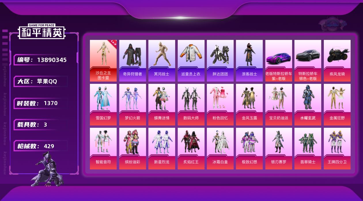 和平精英账号苹果QQ3载具-0套装-429枪皮-实名: 不可修改 时装数: 1370 载具数: 3 枪械数: 429 战