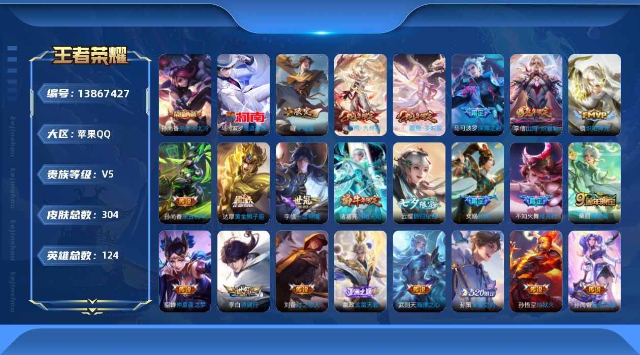 王者荣耀账号苹果QQ[13867427]苹果Q-V5-至尊星耀V段位-124英雄-304皮肤-1典藏-0珍品无双-0无双-1珍品传说-23传说-97史诗
【英雄全皮】：嬴政全皮，李信全皮，蒙恬全皮，影全皮
【荣耀典藏】：