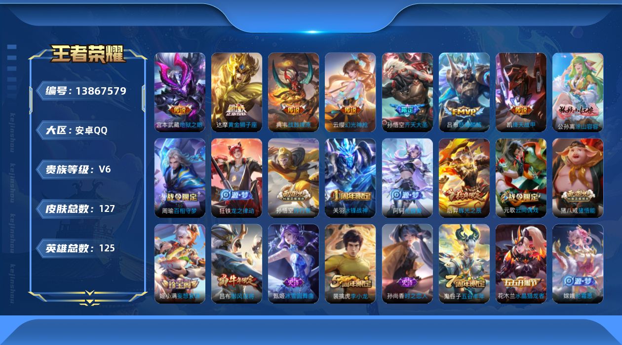 王者荣耀账号安卓QQ[13867579]安卓Q-V6-永恒钻石V段位-125英雄-127皮肤-0典藏-0珍品无双-0无双-0珍品传说-8传说-38史诗
【英雄全皮】：影全皮
【传说皮肤】：后羿神树通天，云缨幻光神枪，典韦