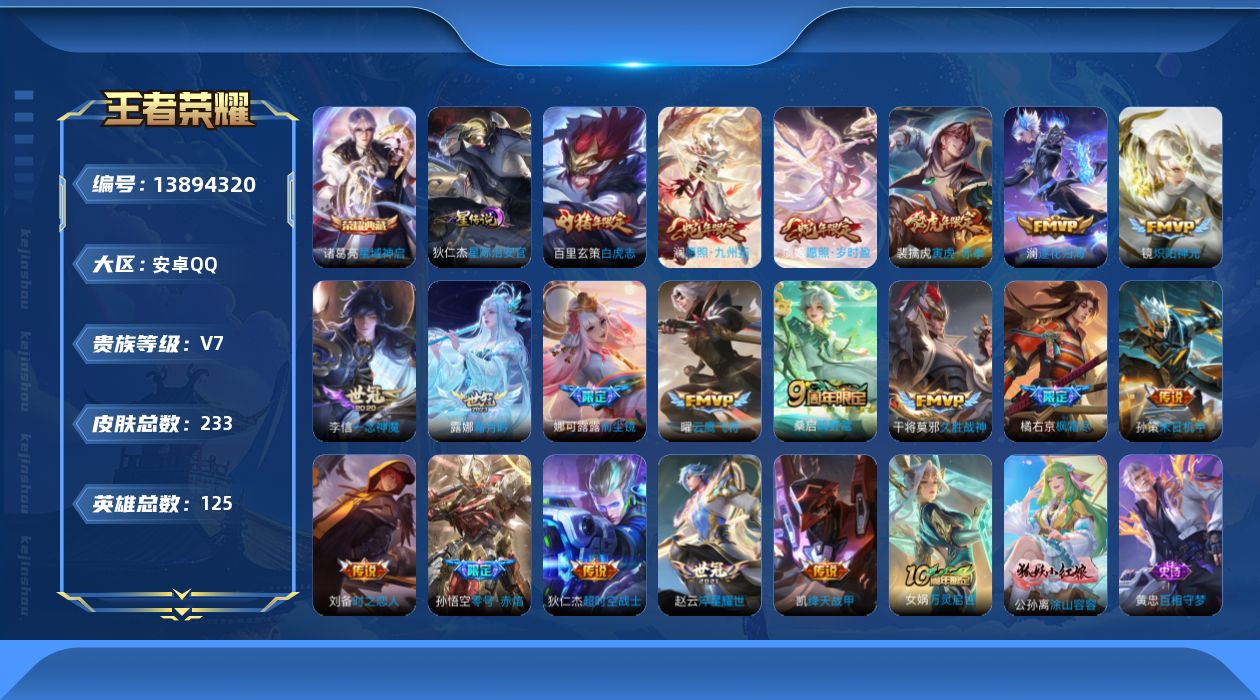 王者荣耀账号安卓QQ[13894320]【金标橘右京】贵族等级: V7 英雄数: 125 皮肤数: 233 荣耀水晶: 