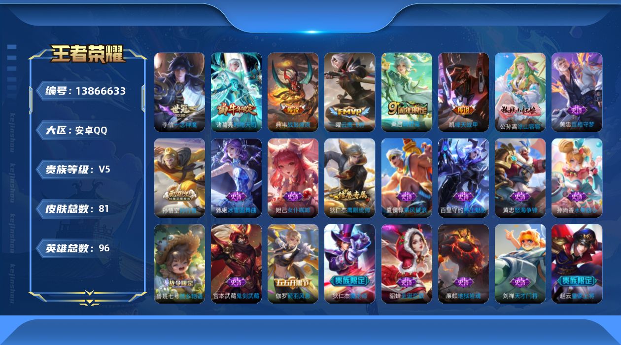 王者荣耀账号安卓QQ[13866633]安卓Q-V5-尊贵铂金III段位-95英雄-81皮肤-0典藏-0珍品无双-0无双-0珍品传说-6传说-18史诗
【传说皮肤】：桑启鸣野蒿，典韦战鼓燎原，诸葛亮时雨天司，铠绛天战甲，