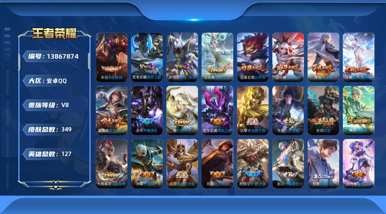 王者荣耀账号安卓QQ[13867874]安卓Q-V-127英雄-349皮肤-1典藏-22传说-97史诗
【英雄全皮】：达摩全皮，刘邦全皮，太乙真人全皮，蒙恬全皮，影全皮
【荣耀典藏】：关羽赤影疾锋
【传说皮肤】：公孙离云