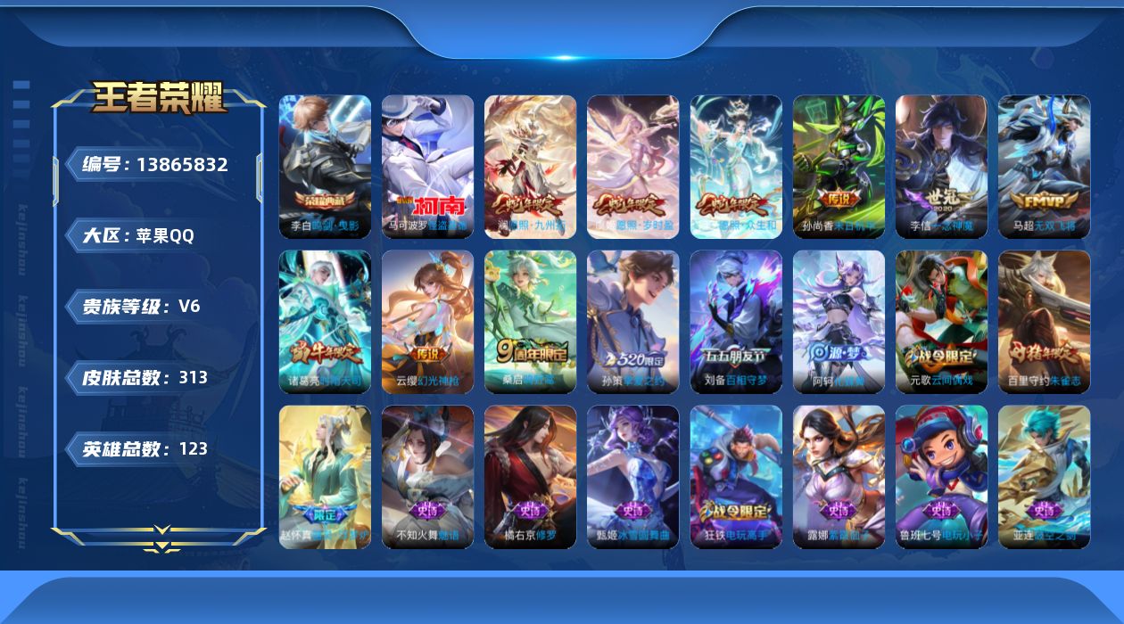 王者荣耀账号苹果QQ[13865832]苹果Q-V6-尊贵铂金I段位-123英雄-313皮肤-1典藏-0珍品无双-0无双-1珍品传说-10传说-73史诗
【荣耀典藏】：李白鸣剑曳影
【珍品传说】：马可波罗怪盗基德
【传说
