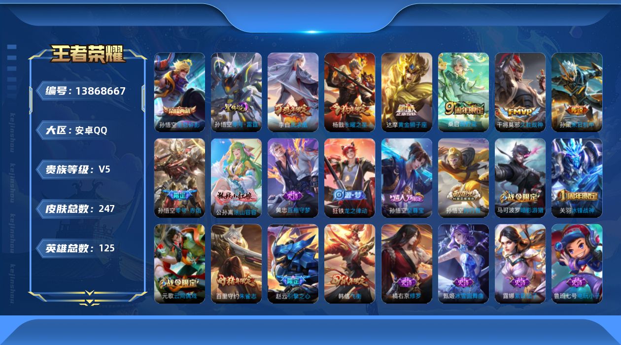 王者荣耀账号安卓QQ[13868667]安卓Q-V5-至尊星耀III段位-125英雄-247皮肤-1典藏-0珍品无双-0无双-0珍品传说-7传说-73史诗
【英雄全皮】：蒙恬全皮
【荣耀典藏】：孙悟空全息碎影
【传说皮肤