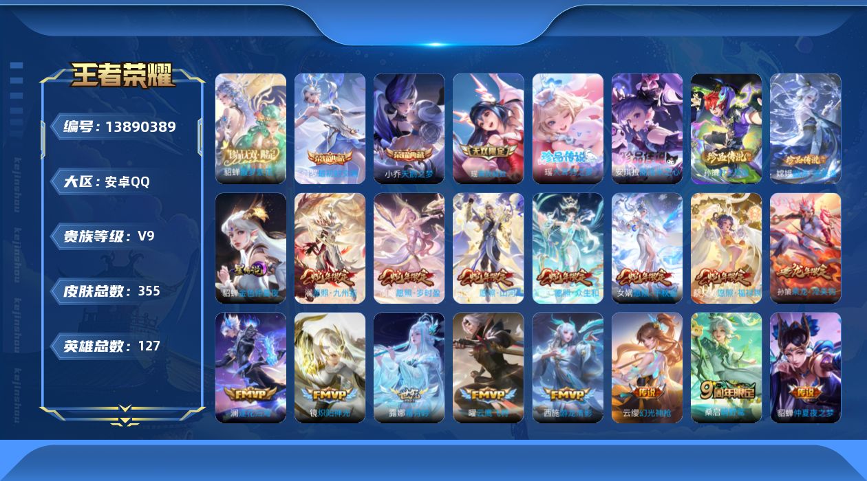 王者荣耀账号安卓QQ[13890389]DAS7303包人脸 安卓Q-V9（差86997到V10）-355皮肤2典藏1珍品无双1无双4珍品传说1星传说22传说106史诗 最初的交响 天鹅之梦 馥梦繁花 真我赫兹瑶 大耳狗