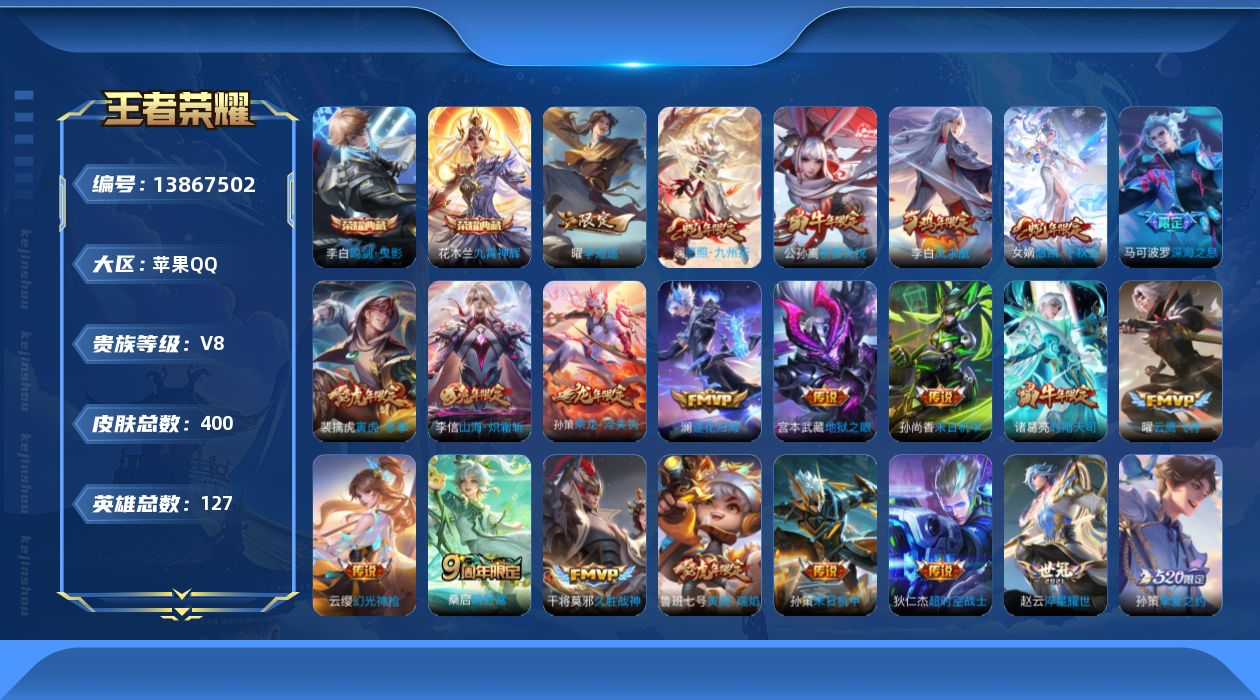 王者荣耀账号苹果QQ[13867502]苹果Q-V8-至尊星耀III段位-127英雄-400皮肤-2典藏-0珍品无双-0无双-0珍品传说-28传说-125史诗
【英雄全皮】：刘禅全皮，阿轲全皮，刘邦全皮，狂铁全皮，蒙恬全