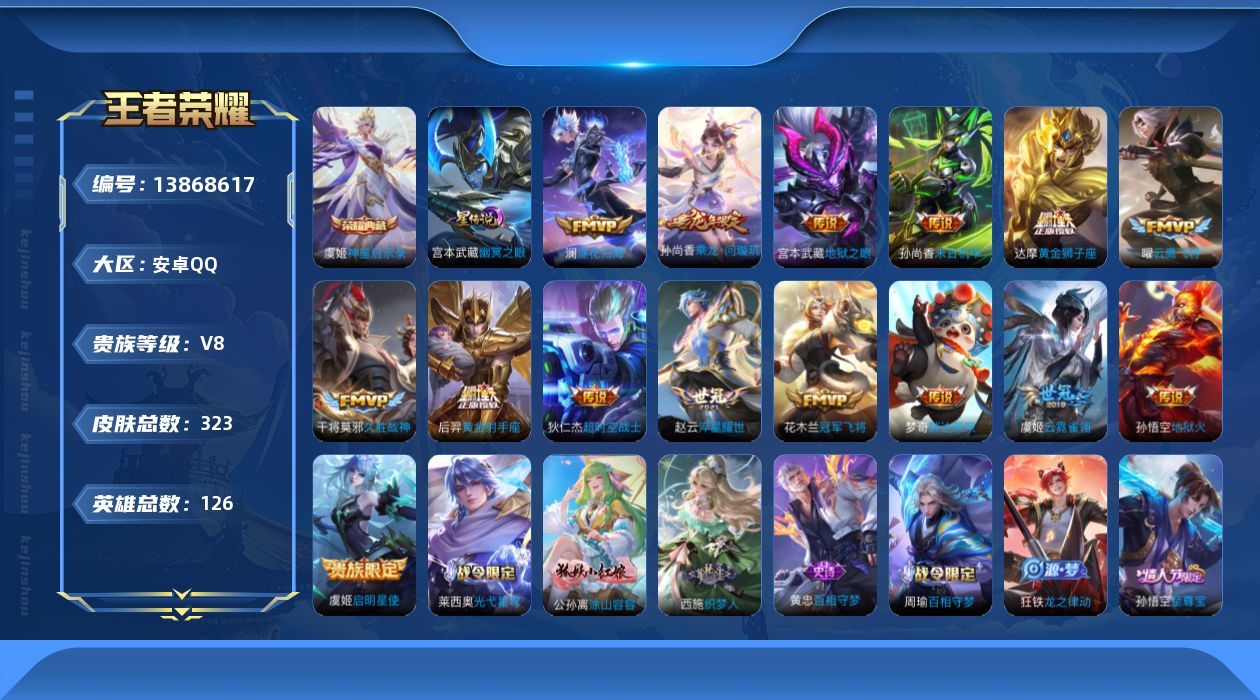 王者荣耀账号安卓QQ[13868617]安卓Q-V8-323皮肤-1典藏-16传说-86史诗
【英雄全皮】：刘邦全皮，孙权全皮，鬼谷子全皮，猪八戒全皮
【荣耀典藏】：虞姬神鉴启示录
【传说皮肤】：后羿神树通天，孙尚香乘龙