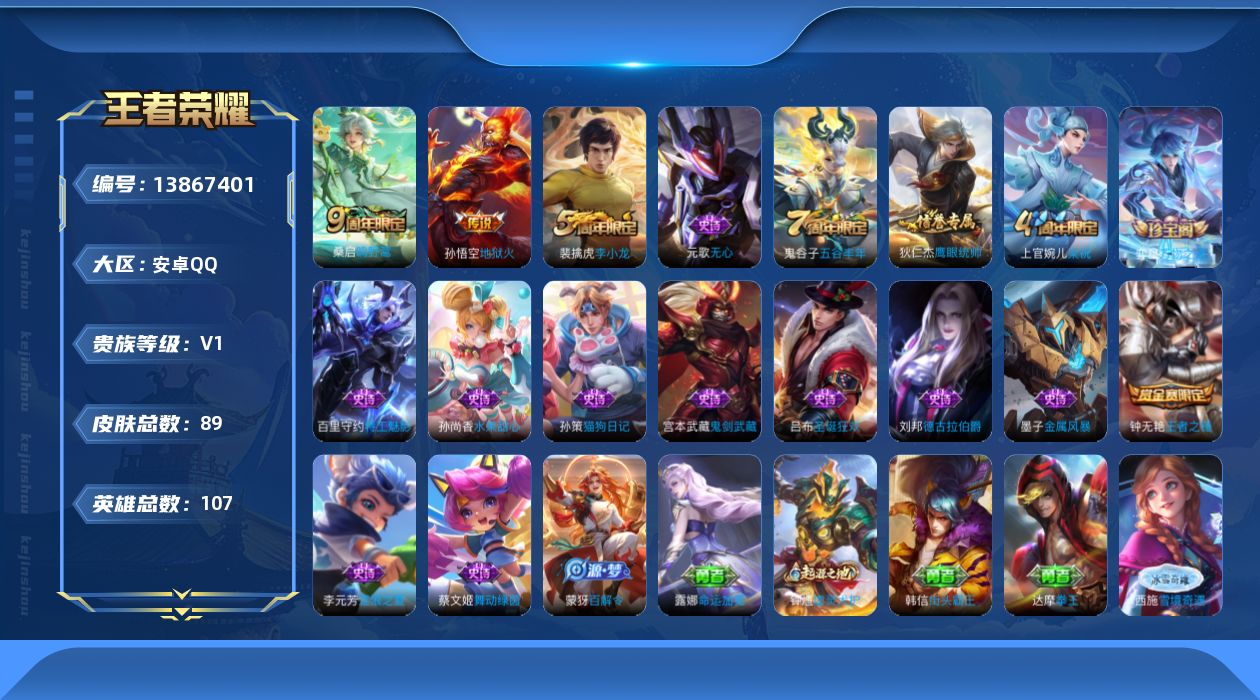 王者荣耀账号安卓QQ[13867401]安卓Q-V0-尊贵铂金II段位-107英雄-89皮肤-0典藏-0珍品无双-0无双-0珍品传说-2传说-17史诗
【传说皮肤】：桑启鸣野蒿，孙悟空地狱火
【限定皮肤】：狄仁杰阴阳师，