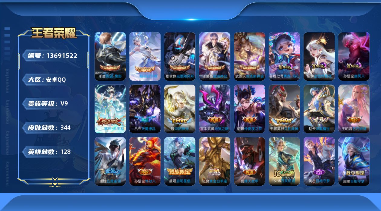 王者荣耀账号安卓QQ[13691522]DAS6676 -(可二次) 安卓Q-V9-344皮肤6典藏3星传说14传说95