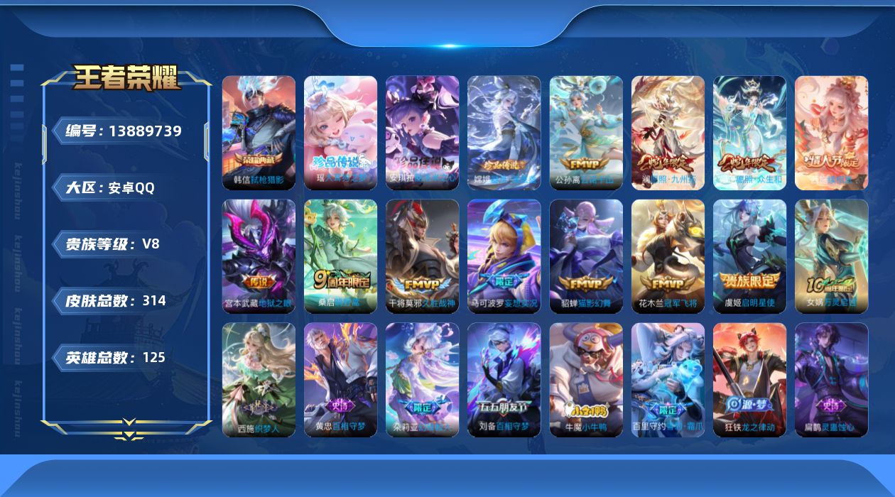 王者荣耀账号安卓QQ[13889739]DAS7013 -(可二次) 安卓Q-V8-314皮肤1典藏3珍品传说11传说88史诗
【典藏】 弑枪猎影 
【珍品传说】 大耳狗之梦 酷洛米之心 器灵落星盏 
【传说】 云