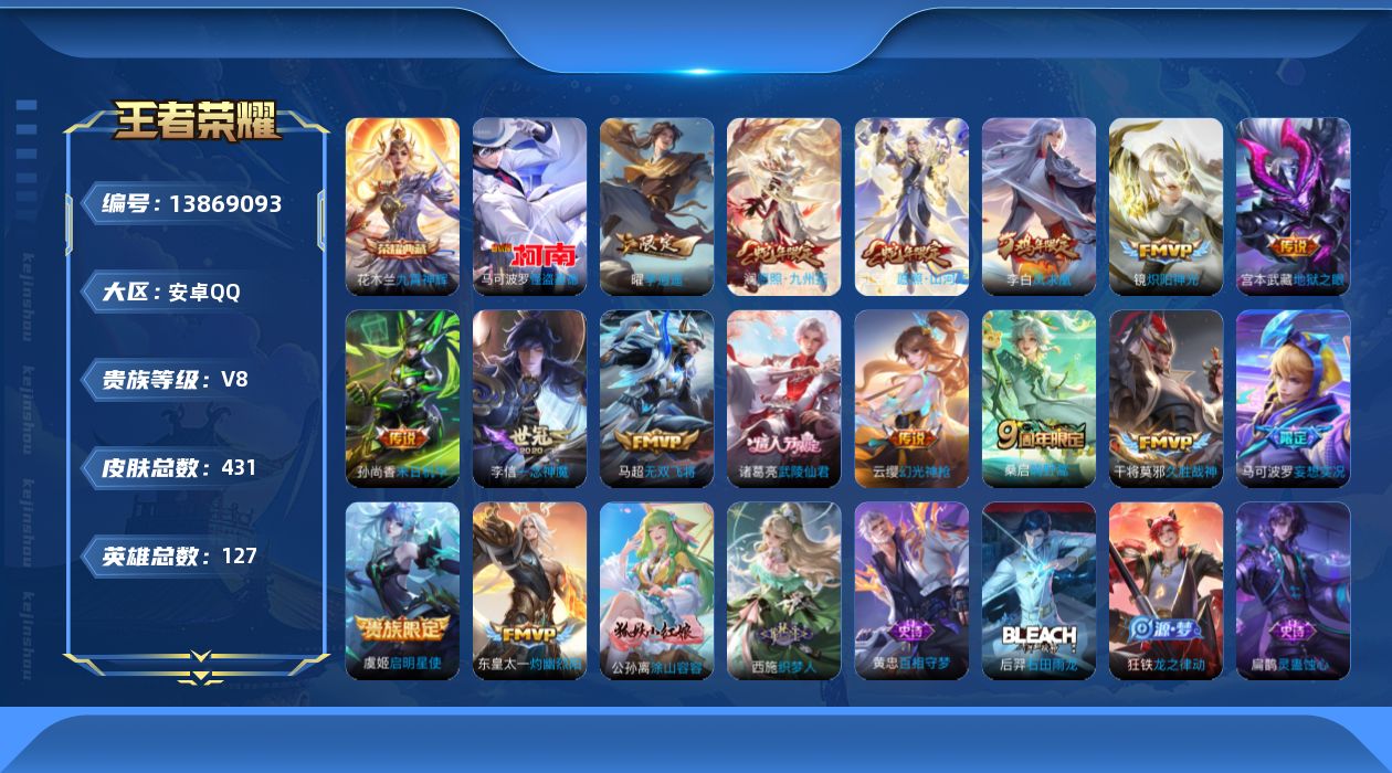 王者荣耀账号安卓QQ[13869093]安卓Q-V8-431皮肤-1典藏-1珍品传说-17传说-130史诗
【英雄全皮】：刘禅全皮，太乙真人全皮，鬼谷子全皮，蒙恬全皮，司空震全皮，戈娅全皮，空空儿全皮，影全皮
【荣耀典藏