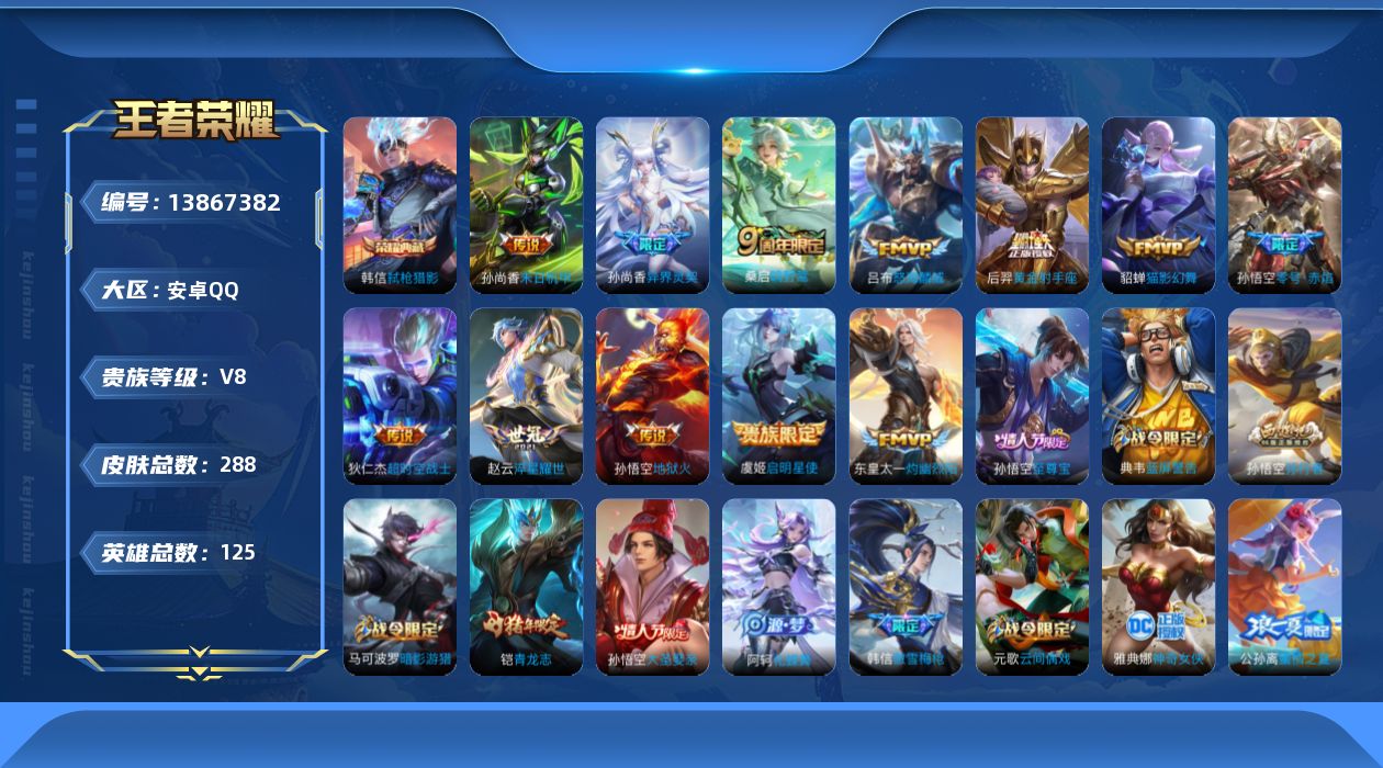 王者荣耀账号安卓QQ[13867382]安卓Q-V8-永恒钻石V段位-125英雄-288皮肤-1典藏-0珍品无双-0无双-0珍品传说-12传说-88史诗
【英雄全皮】：戈娅全皮，影全皮
【荣耀典藏】：韩信弑枪猎影
【传说