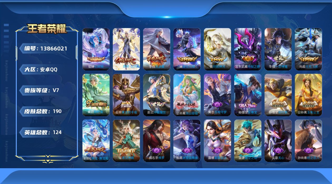 王者荣耀账号安卓QQ[13866021]安卓Q-V7-最强王者段位-123英雄-190皮肤-1典藏-0珍品无双-0无双-0珍品传说-10传说-59史诗
【荣耀典藏】：貂蝉幻阙歌
【传说皮肤】：司空震愿照山河定，桑启鸣野蒿