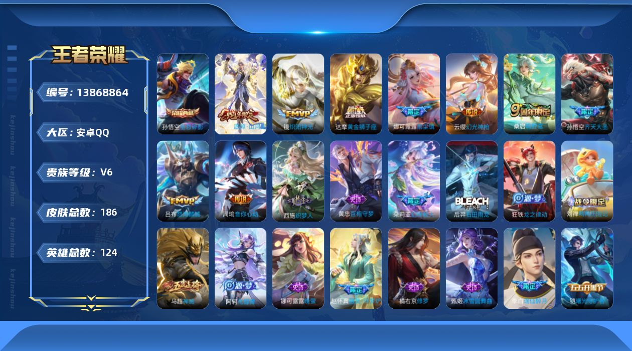 王者荣耀账号安卓QQ[13868864]安卓Q-V6-186皮肤-1典藏-9传说-41史诗
【英雄全皮】：娜可露露全皮，影全皮
【荣耀典藏】：孙悟空全息碎影
【传说皮肤】：司空震愿照山河定，云缨幻光神枪，桑启鸣野蒿，孙悟
