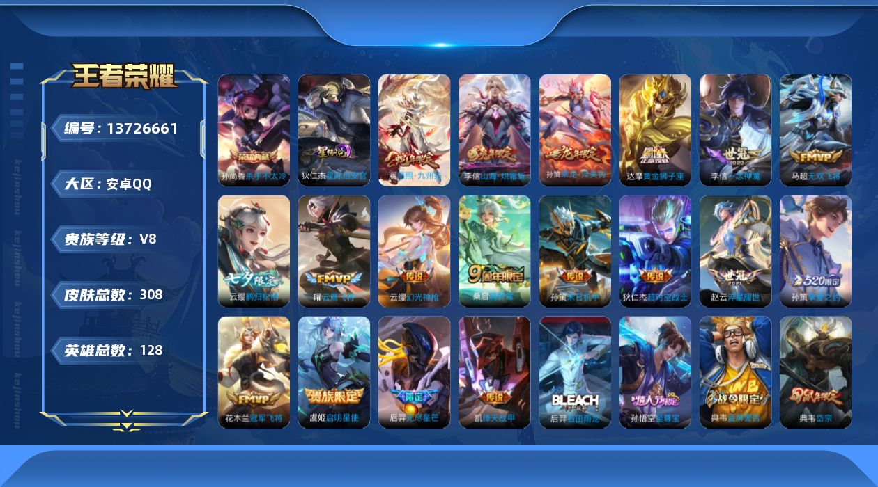 王者荣耀账号安卓QQ[13726661]DAS6749 钱包无法注销 安卓Q-V8-308皮肤2典藏1星传说18传说81