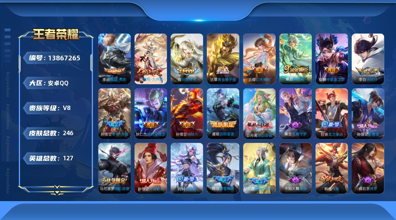 王者荣耀账号安卓QQ[13867265]安卓Q-V8-永恒钻石I段位-127英雄-246皮肤-1典藏-0珍品无双-0无双-0珍品传说-11传说-68史诗
【英雄全皮】：空空儿全皮
【荣耀典藏】：李白鸣剑曳影
【传说皮肤】