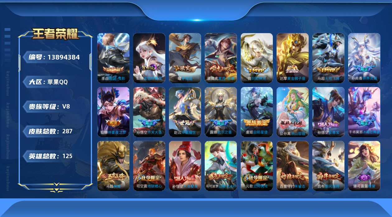 王者荣耀账号苹果QQ[13894384]实名: 可修改 贵族等级: V8 英雄数: 125 皮肤数: 287 荣耀水晶: