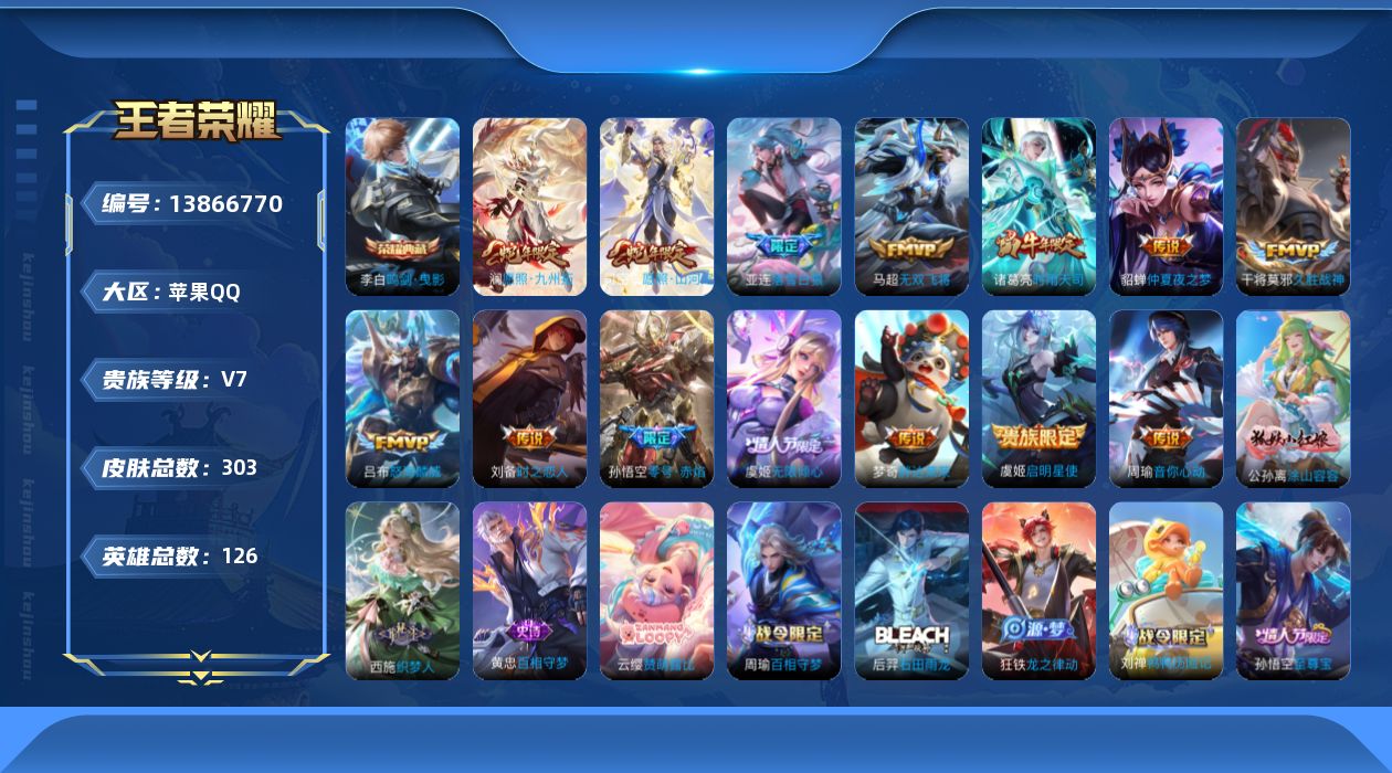 王者荣耀账号苹果QQ[13866770]苹果Q-V7-最强王者段位-124英雄-301皮肤-1典藏-0珍品无双-0无双-0珍品传说-14传说-84史诗
【英雄全皮】：影全皮
【荣耀典藏】：李白鸣剑曳影
【传说皮肤】：司空