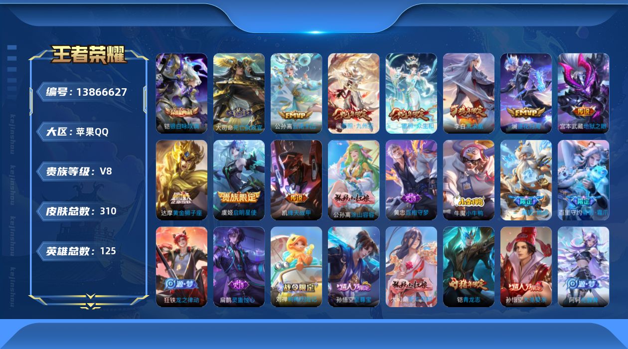 王者荣耀账号苹果QQ[13866627]苹果Q-V8-至尊星耀II段位-124英雄-310皮肤-1典藏-0珍品无双-0无双-0珍品传说-10传说-83史诗
【英雄全皮】：刘邦全皮，雅典娜全皮，鬼谷子全皮，狂铁全皮，空空儿
