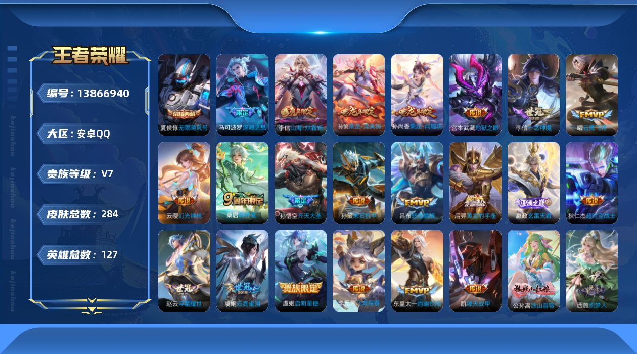 王者荣耀账号安卓QQ[13866940]安卓Q-V7-尊贵铂金III段位-126英雄-283皮肤-1典藏-0珍品无双-0无双-0珍品传说-21传说-88史诗
【英雄全皮】：廉颇全皮，李信全皮，猪八戒全皮，空空儿全皮，影全