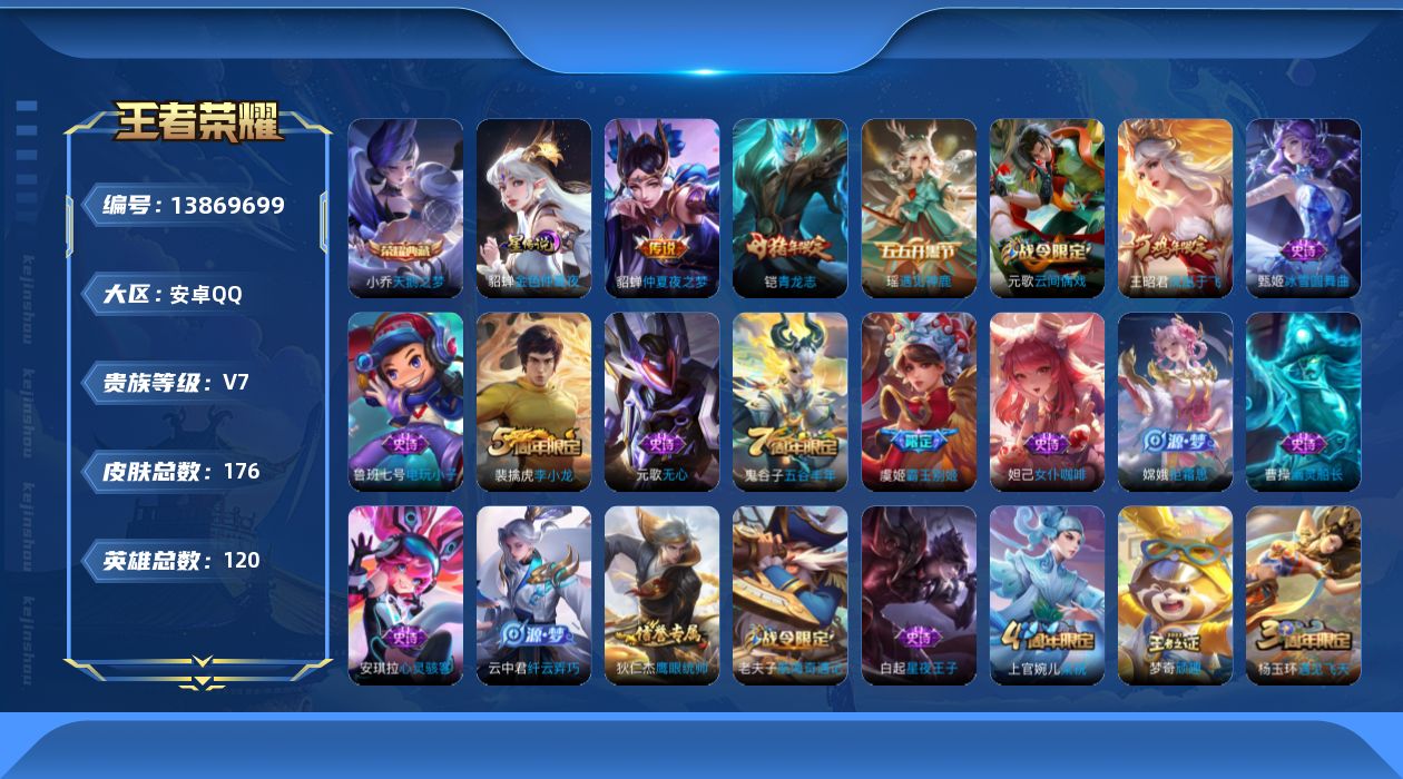 王者荣耀账号安卓QQ[13869699]安卓Q-176皮肤-1典藏-1传说-51史诗
【荣耀典藏】：小乔天鹅之梦
【传说皮肤】：貂蝉仲夏夜之梦
【限定皮肤】：白起狰，狄仁杰阴阳师，虞姬凯尔特女王，赵云皇家上将，墨子神迹守