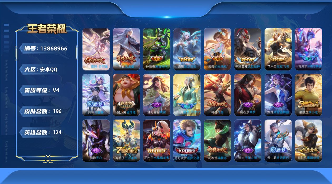王者荣耀账号安卓QQ[13868966]安卓Q-V4-196皮肤-7传说-46史诗
【传说皮肤】：虞姬愿照岁时盈，云缨幻光神枪，西施游龙清影，干将莫邪久胜战神，花木兰冠军飞将，李白凤求凰，孙尚香末日机甲
【限定皮肤】：白