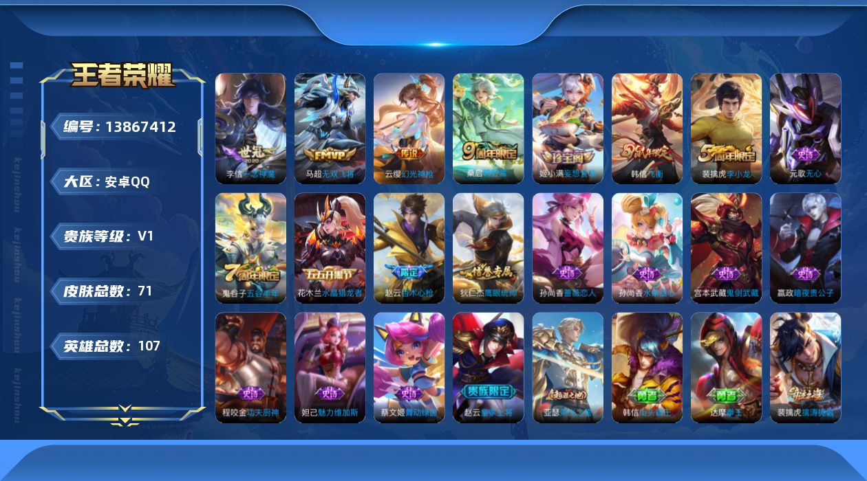 王者荣耀账号安卓QQ[13867412]安卓Q-V0-至尊星耀IV段位-107英雄-71皮肤-0典藏-0珍品无双-0无双-0珍品传说-4传说-16史诗
【传说皮肤】：云缨幻光神枪，桑启鸣野蒿，马超无双飞将，李信一念神魔
