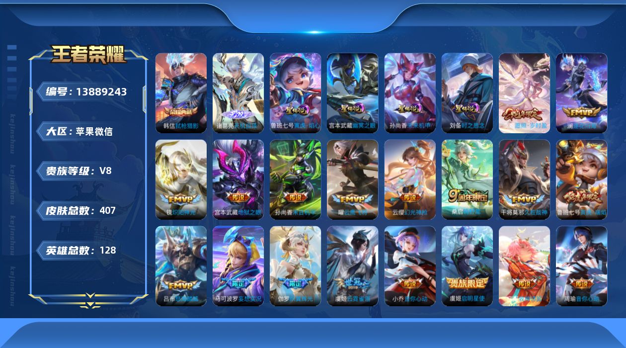 王者荣耀账号苹果VX[13889243]DAS6787 苹果V-V8-407皮肤2典藏1无双4星传说20传说119史诗-(可二次) 寅虎焰心 时之思念 幽冥之眼 未来机甲
【全皮英雄】 海诺全皮 鬼谷子全皮 刘禅全皮 