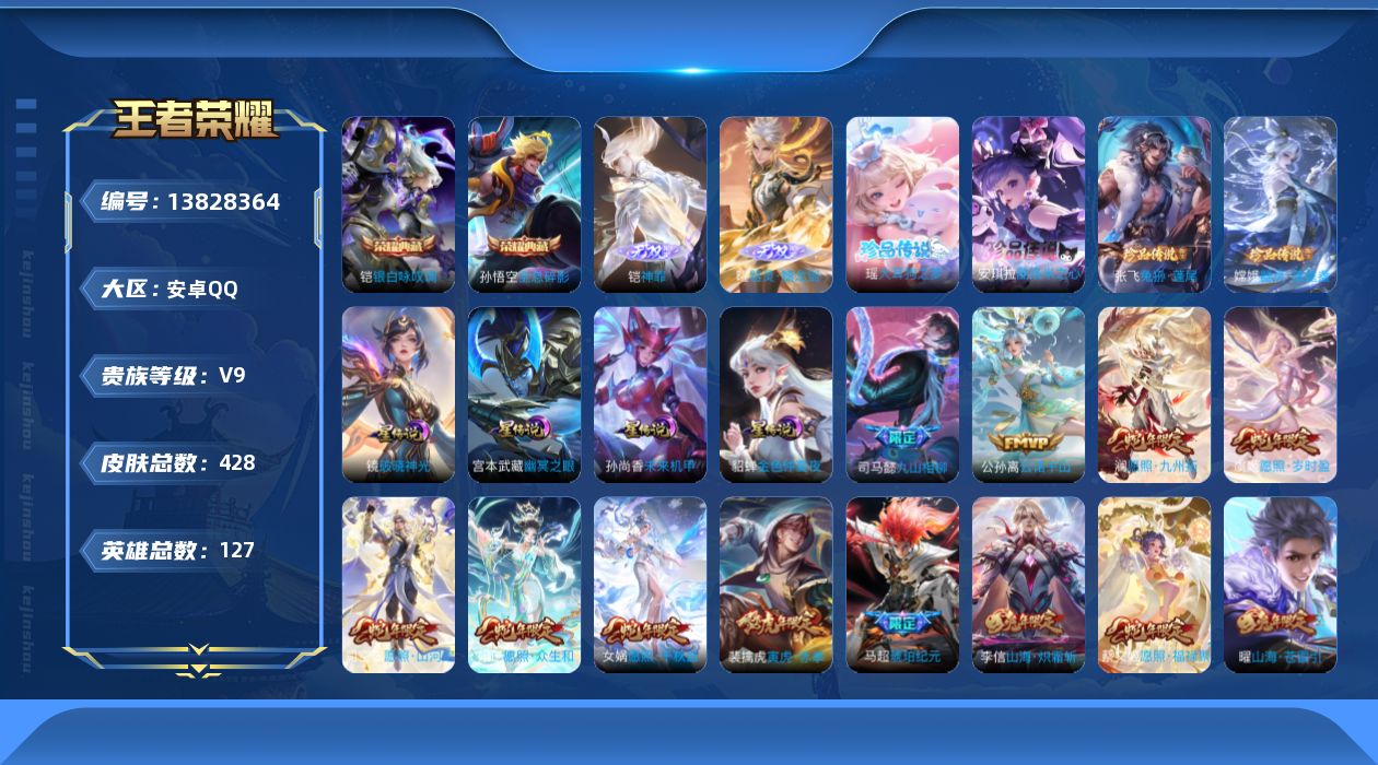 王者荣耀账号安卓QQ[13828364]DAS7006 -(可二次) 安卓Q-V9（差56336到v10）-428皮肤2