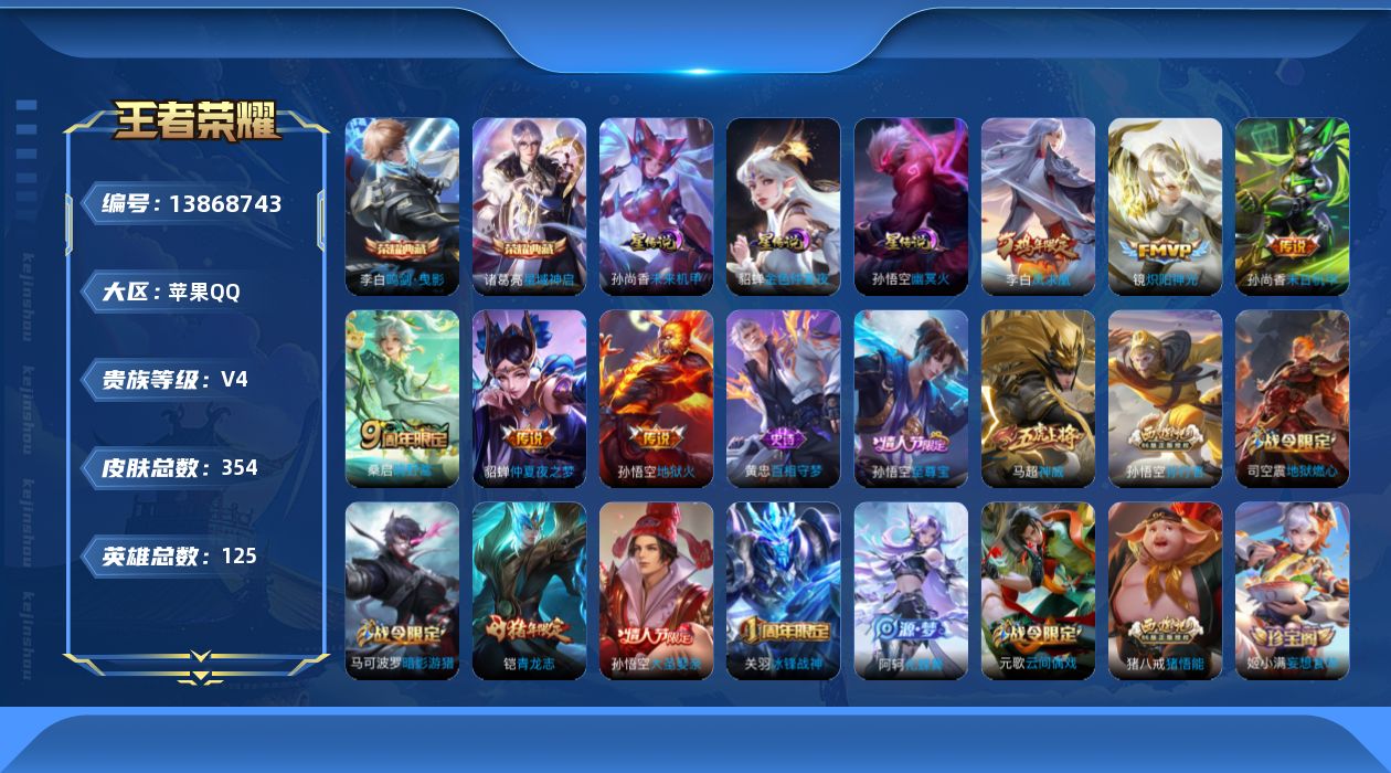 王者荣耀账号苹果QQ[13868743]苹果Q-V4-354皮肤-2典藏-6传说-96史诗
【英雄全皮】：阿轲全皮，刘邦全皮，太乙真人全皮，猪八戒全皮，蒙恬全皮，戈娅全皮，影全皮
【荣耀典藏】：李白鸣剑曳影，诸葛亮星域神