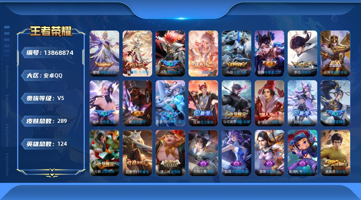 王者荣耀账号安卓QQ[13868874]安卓Q-V5-289皮肤-1典藏-9传说-73史诗
【英雄全皮】：猪八戒全皮，蒙恬全皮，影全皮
【荣耀典藏】：虞姬神鉴启示录
【传说皮肤】：西施续相思，澜愿照九州拓，马超琥珀纪元，