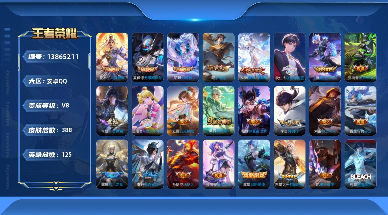 王者荣耀账号安卓QQ[13865211]安卓Q-V8-永恒钻石IV段位-125英雄-388皮肤-3典藏-0珍品无双-0无双-0珍品传说-20传说-120史诗
【荣耀典藏】：夏侯惇无限飓风号，花木兰九霄神辉，貂蝉幻阙歌
【
