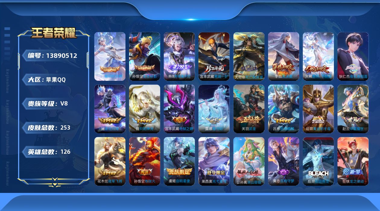王者荣耀账号苹果QQ[13890512]DAS7310包人脸 苹果Q-V8-253皮肤2典藏1无双1珍品传说16传说56史诗  最初的交响 全息碎影 群星魔术团韩信 黑崎一护 
【全皮英雄】 鬼谷子全皮 
【典藏】 