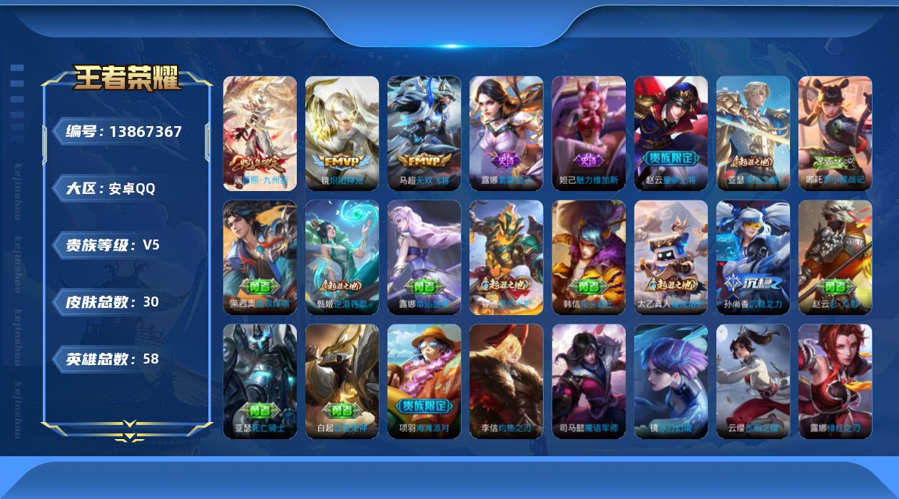 王者荣耀账号安卓QQ[13867367]安卓Q-V5-永恒钻石II段位-58英雄-30皮肤-0典藏-0珍品无双-0无双-0珍品传说-3传说-3史诗
【传说皮肤】：澜愿照九州拓，马超无双飞将，镜炽阳神光
【限定皮肤】：赵云