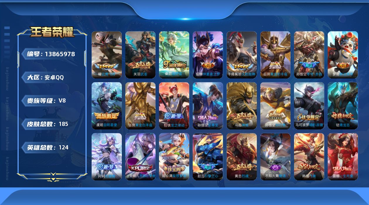 王者荣耀账号安卓QQ[13865978]安卓Q-V8-至尊星耀IV段位-124英雄-185皮肤-0典藏-0珍品无双-0无双-0珍品传说-10传说-52史诗
【传说皮肤】：桑启鸣野蒿，虞姬启明星使，孙悟空零号赤焰，关羽武圣