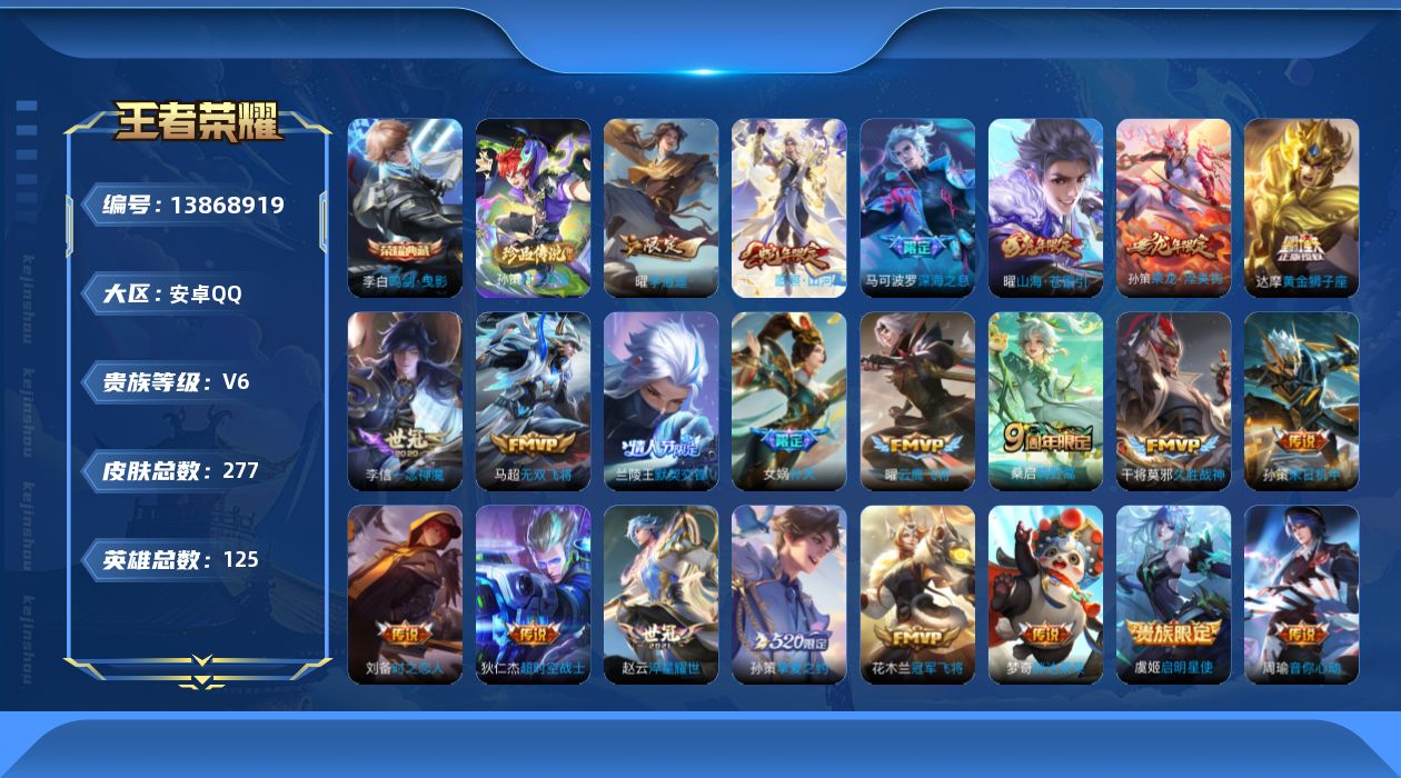王者荣耀账号安卓QQ[13868919]安卓Q-V6-277皮肤-1典藏-1珍品传说-22传说-90史诗
【英雄全皮】：司空震全皮
【荣耀典藏】：李白鸣剑曳影
【珍品传说】：孙策时之奇旅
【传说皮肤】：司空震愿照山河定，