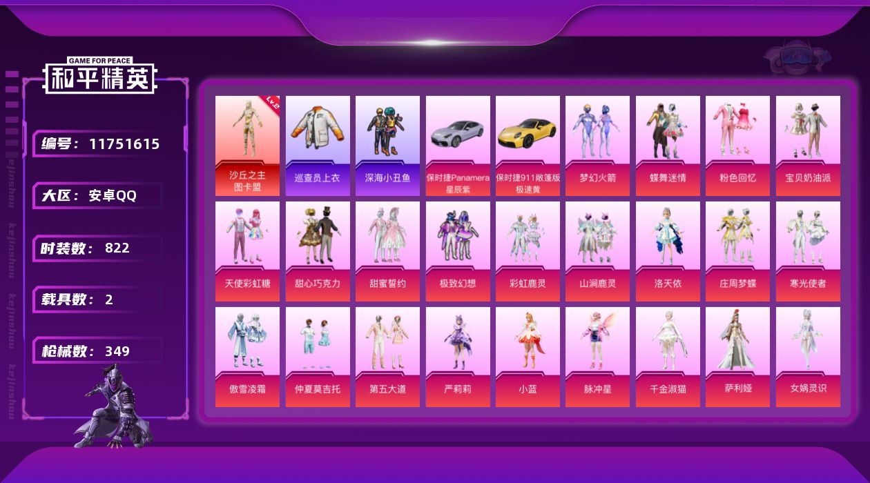和平精英账号安卓QQ2载具-0套装-349枪皮-实名: 可修改 时装数: 822 载具数: 2 枪械数: 349 战备数