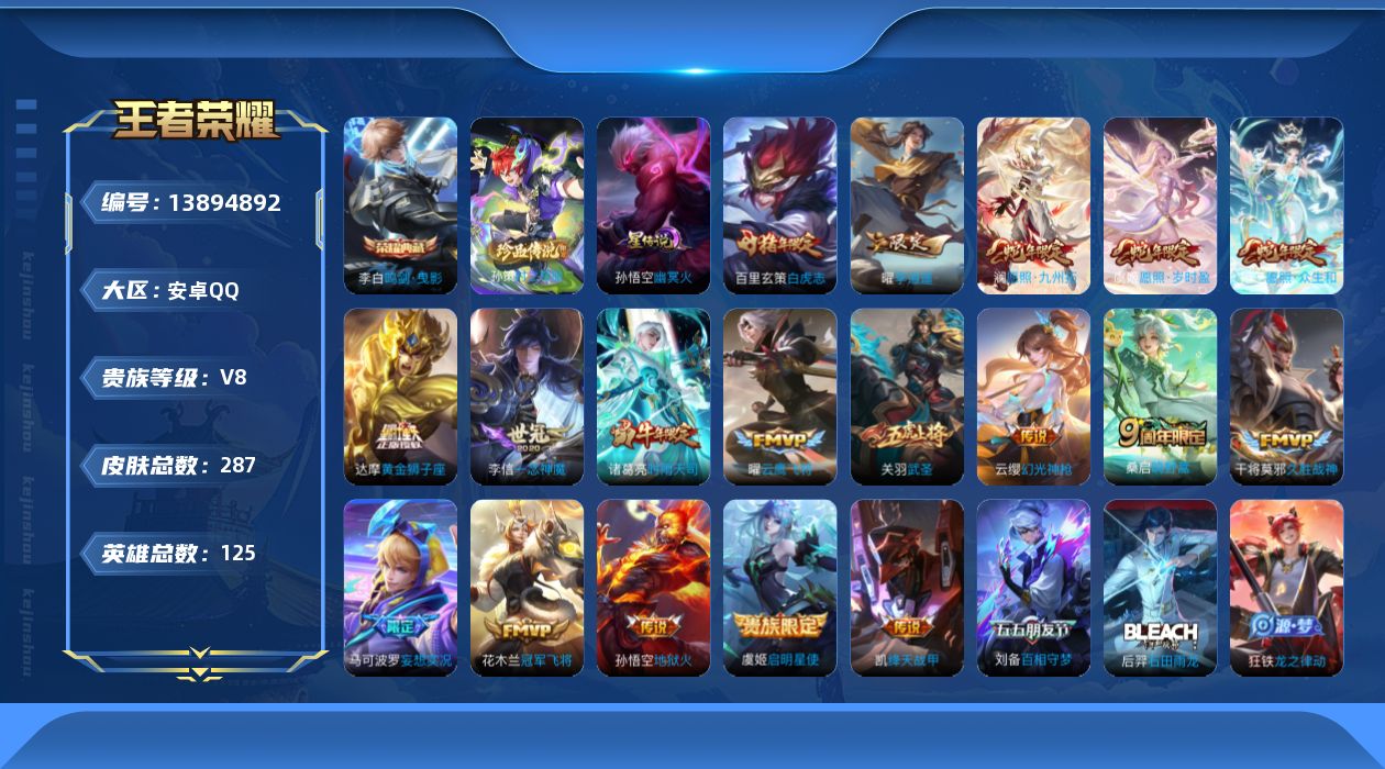 王者荣耀账号安卓QQ[13894892]贵族等级: V8 英雄数: 125 皮肤数: 287 荣耀水晶: 鸣剑·曳影 珍