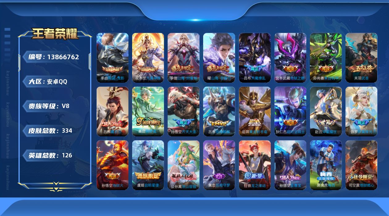 王者荣耀账号安卓QQ[13866762]安卓Q-V8-永恒钻石II段位-126英雄-334皮肤-2典藏-0珍品无双-0无双-0珍品传说-16传说-87史诗
【英雄全皮】：蒙恬全皮，盘古全皮，影全皮
【荣耀典藏】：李白鸣剑