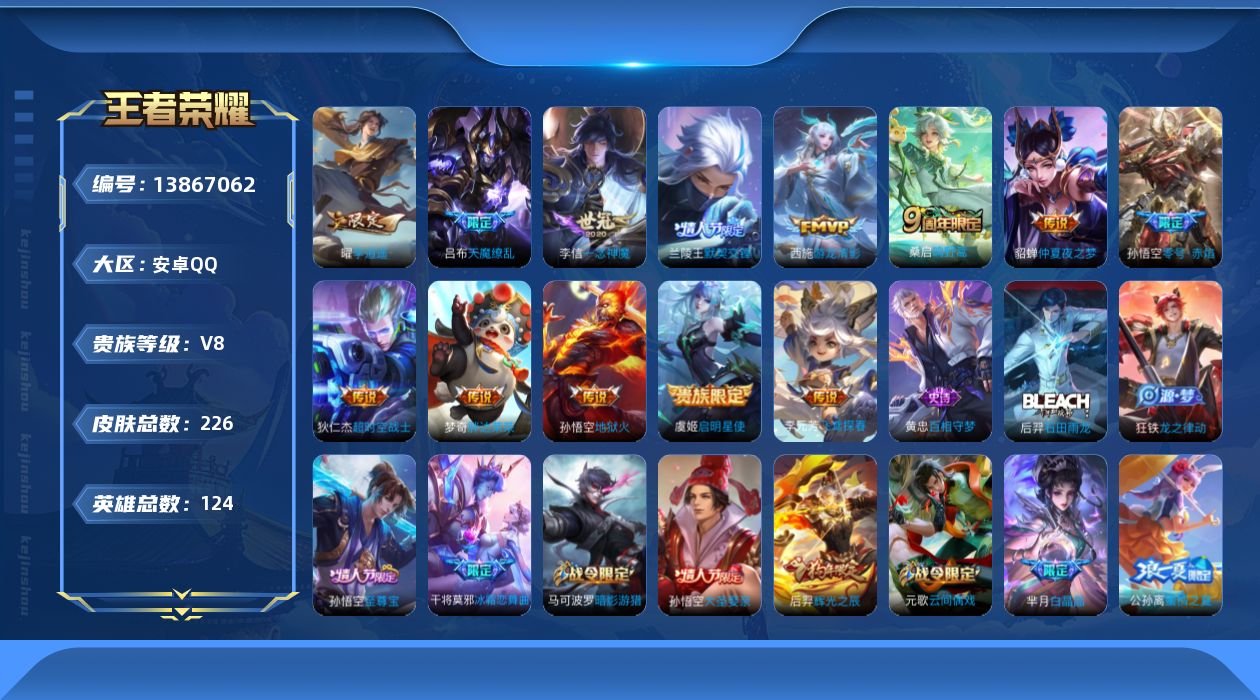 王者荣耀账号安卓QQ[13867062]安卓Q-V8-至尊星耀IV段位-124英雄-226皮肤-0典藏-0珍品无双-0无双-0珍品传说-13传说-67史诗
【英雄全皮】：影全皮
【传说皮肤】：桑启鸣野蒿，西施游龙清影，曜