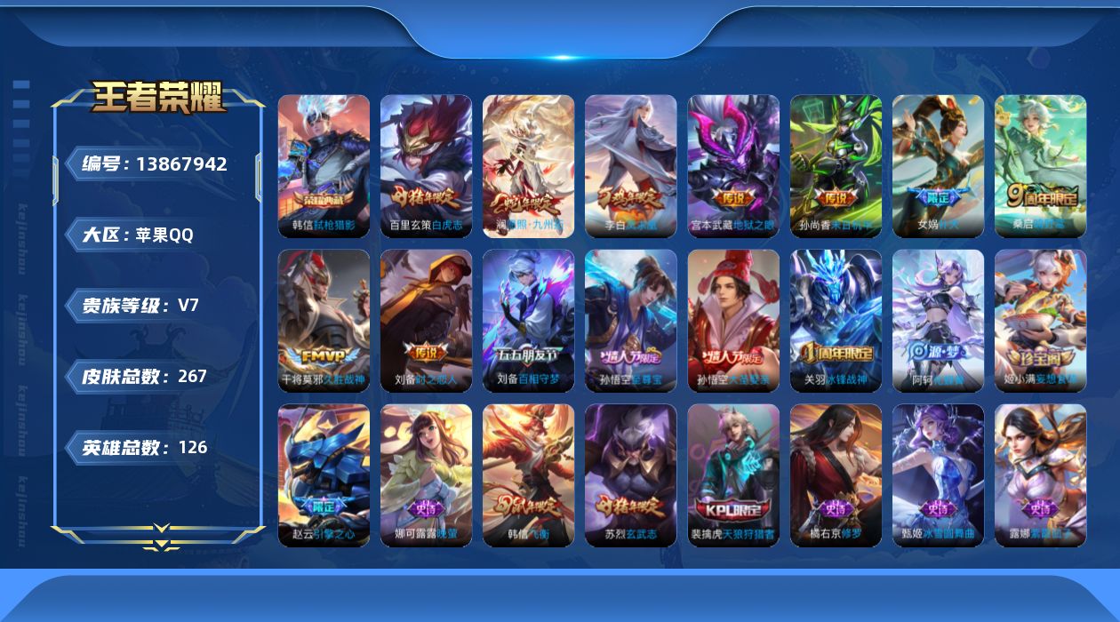 王者荣耀账号苹果QQ[13867942]苹果Q-V7-267皮肤-1典藏-9传说-73史诗
【英雄全皮】：苏烈全皮
【荣耀典藏】：韩信弑枪猎影
【传说皮肤】：澜愿照九州拓，桑启鸣野蒿，女娲补天，刘备时之恋人，干将莫邪久胜