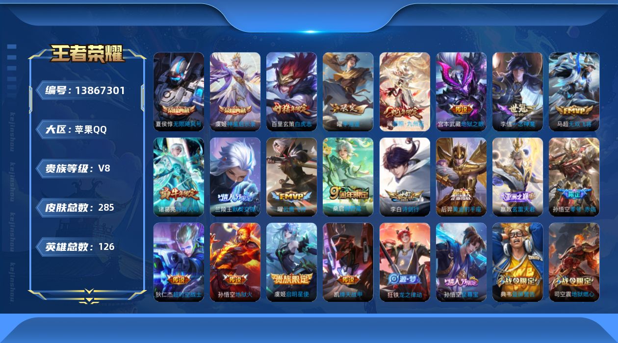 王者荣耀账号苹果QQ[13867301]万战金标猴子 多金标 苹果Q-V8-最强王者段位-126英雄-285皮肤-2典藏-0珍品无双-0无双-0珍品传说-18传说-66史诗
【英雄全皮】：蒙恬全皮
【荣耀典藏】：夏侯惇无