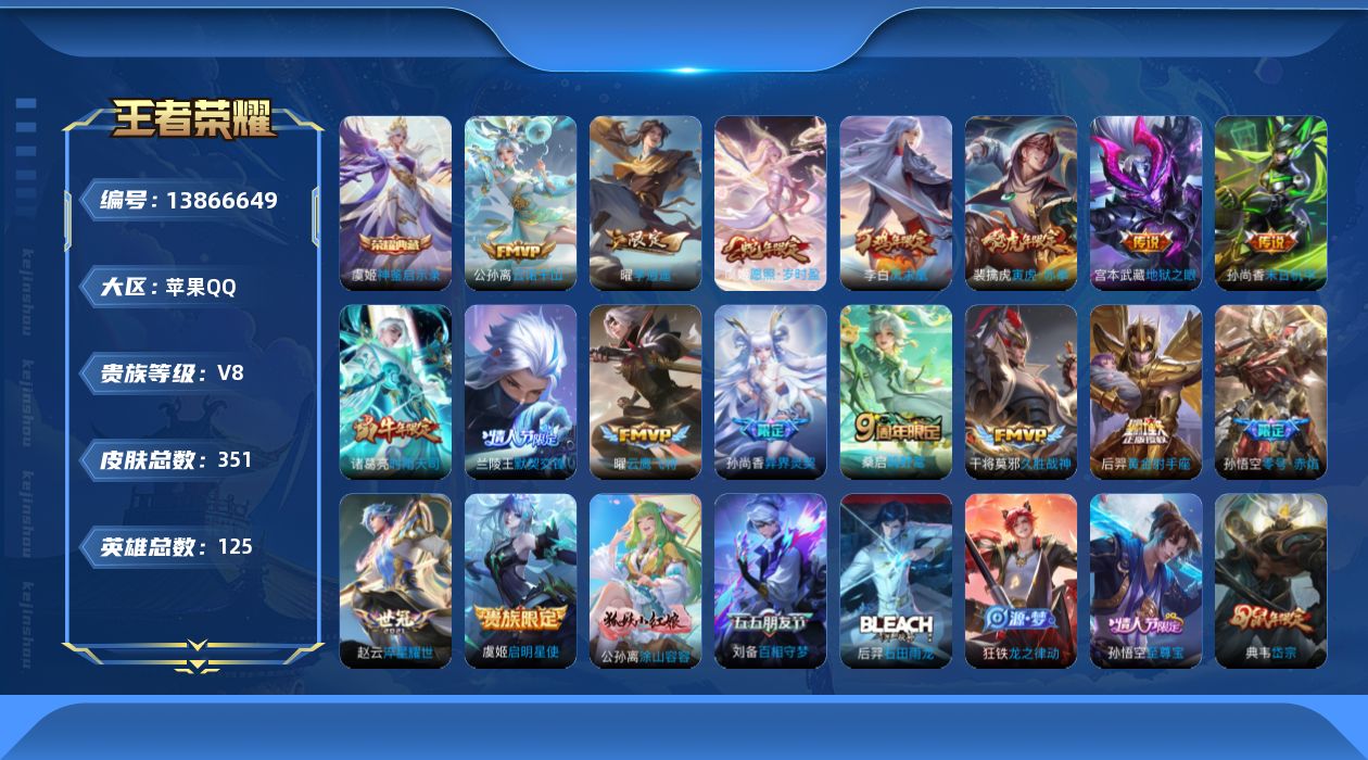 王者荣耀账号苹果QQ[13866649]苹果Q-V8-永恒钻石I段位-124英雄-351皮肤-1典藏-0珍品无双-0无双-0珍品传说-17传说-111史诗
【英雄全皮】：苍全皮，鬼谷子全皮，狂铁全皮，猪八戒全皮，戈娅全皮