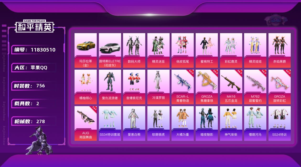 和平精英账号苹果QQ实名: 可修改 时装数: 756 载具数: 2 枪械数: 278 战备数: 191 热门装扮: 数码