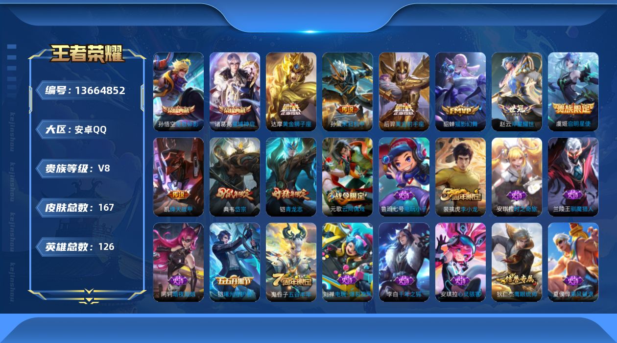王者荣耀账号安卓QQ[13664852]DAS6857-(可二次) 安卓Q-V8-167皮肤2典藏7传说34史诗 全息碎